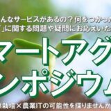 JAISA スマートアグリ・シンポジウム 2017 in 羽咋 を開催します