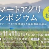 JAISA スマートアグリ・シンポジウム 2018 in 松江 を開催します