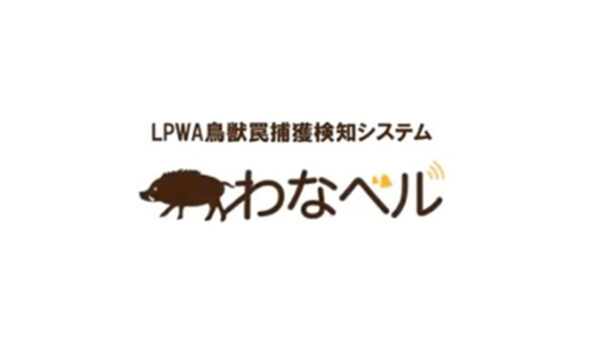 LPWA獣害罠検知システム　わなベル | ジョイ・ワールド・パシフィック