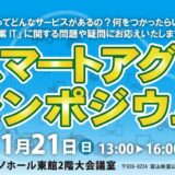 JAISA スマートアグリ・シンポジウム 2018 in 富山 を開催します